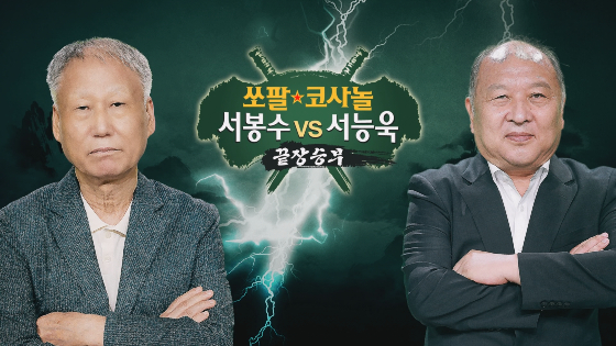 서봉수vs서능욱, 치수 고치기 7번기! 쏘팔코사놀 끝장승부 10월 9일 첫방송